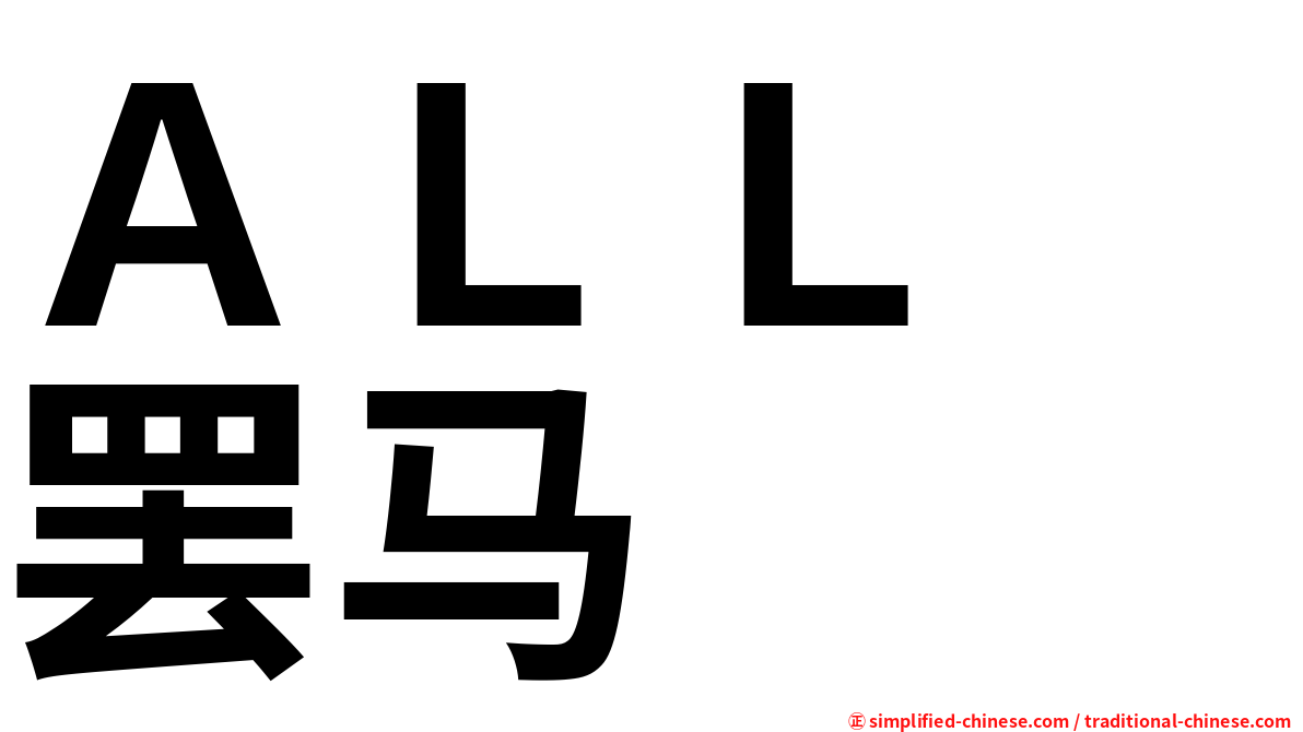ＡＬＬ　罢马